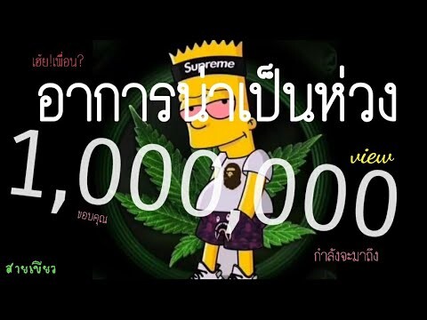 อาการน่าเป็นห่วง - ZEEBOOM【Official Audio 】