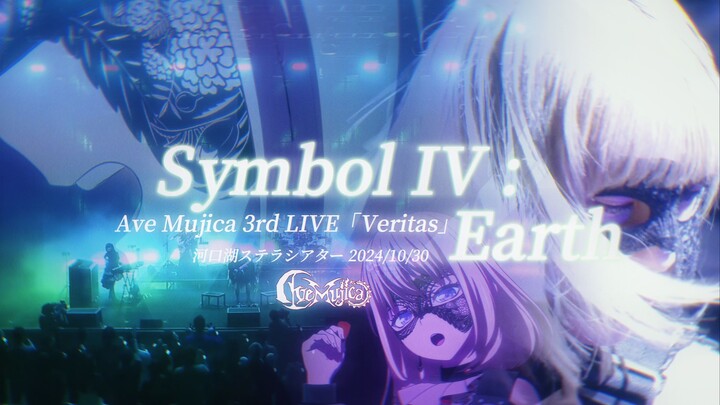 【中日歌词/Ave Mujica】初华个人曲，感受超重力歌词——Symbol IV : Earth “你是我存在的理由”