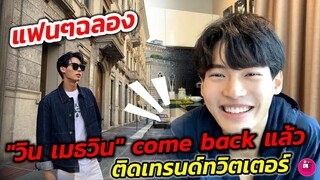 แฟนๆฉลอง "วิน เมธวิน" come​ back แล้ว #winmetawin​ ติดเทรนด์​ทวิตเตอร์​