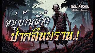หมู่บ้านผีห่า..ป่ากลืนพราน! (ตอนเดียวจบ)