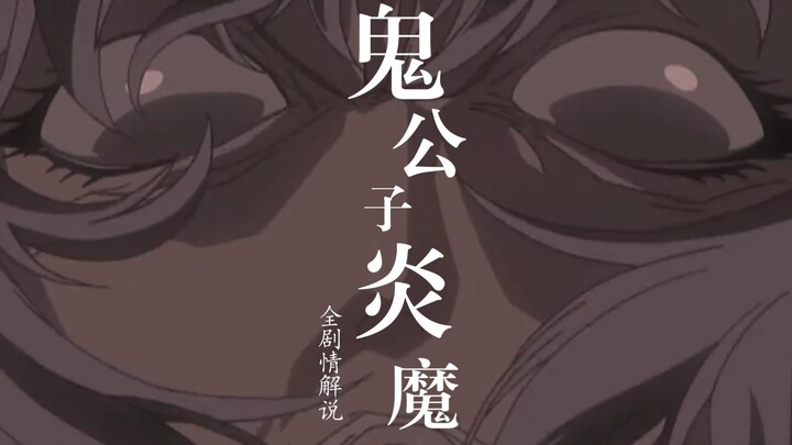 12分钟一口气看完《鬼公子炎魔》16年前的恐怖佳作，看完直呼脊背发凉！