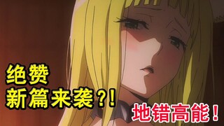 鬼灭炸裂封神？！地错新篇刺激高能？看完惊了..【新番猛料】