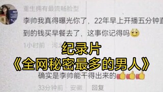 大型纪录片《全网秘密最多的男人》为您播出!