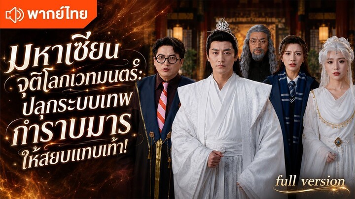 มหาเซียนจุติโลกเวทมนตร์ ปลุกระบบเทพกำราบมารให้สยบแทบเท้า! (พากย์ไทยเต็มเรื่อง)