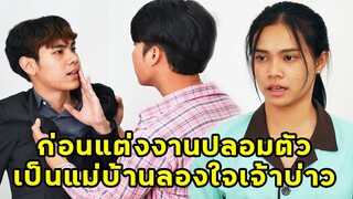 (หนังสั้น) ก่อนแต่งงานปลอมตัวเป็นแม่บ้านเพื่อลองใจ | JPC Media