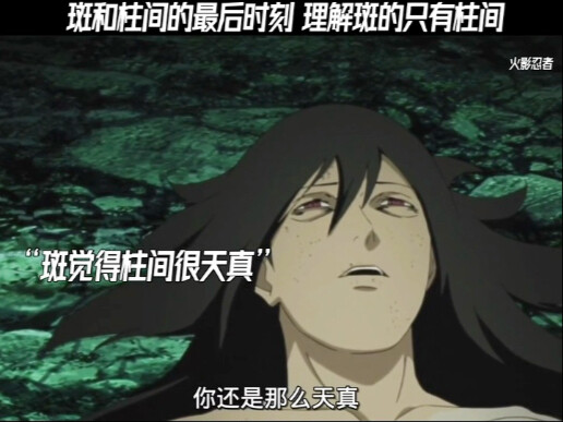斑和柱间的最后的时刻 理解斑的只有柱间