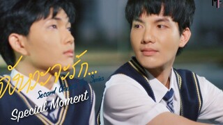 คนที่นั่งมองท้องฟ้าเวลากลางคืน คือคนที่รู้สึกเหงา Second Chance The Series