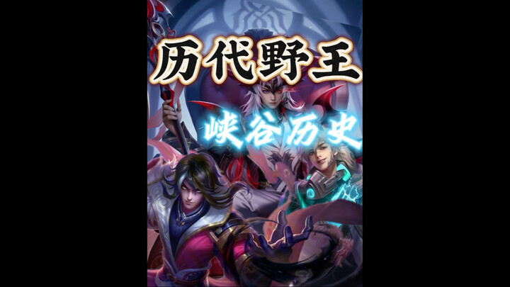 รวมคลิปเจาะลึกตัวล้วงระดับ T0 ทุกยุคในเกม RoV