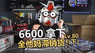 全是溢价货阿！老电动高达模型退坑开箱第八十期！【电动爷们】
