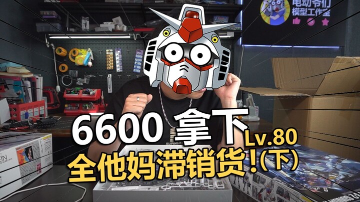 全是溢价货阿！老电动高达模型退坑开箱第八十期！【电动爷们】