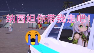 【原神】纳西妲，没有你，👴要怎么活啊！
