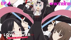 Kaguya-sama wa Kokurasetai ซีซั่น 3 พากย์ไทย ตอนที่ 4