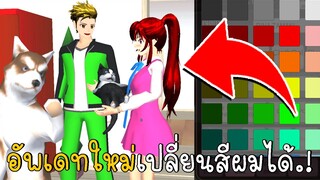 อัพเดทใหม่ เปลี่ยนสีผมได้  | SAKURA School Simulator ep52 | CKKIDGaming