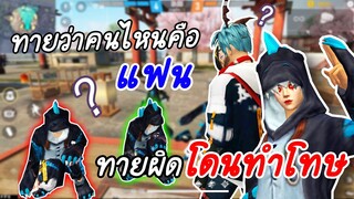 Free Fire ทายว่าคนไหนคือแฟน ทายผิดต้องโดนทำโทษ!