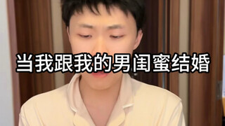 เมื่อฉันแต่งงานกับเพื่อนสนิทของฉัน