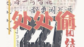 【227 Great Unity】Stealing Everywhere! Counting xzf's Theft Crimes! Cover Song with Lyrics "Everywher