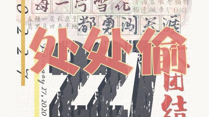 【227 Great Unity】Stealing Everywhere! Counting xzf's Theft Crimes! Cover Song with Lyrics "Everywher