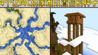 4个颠覆MC玩家对游戏认知的种子！