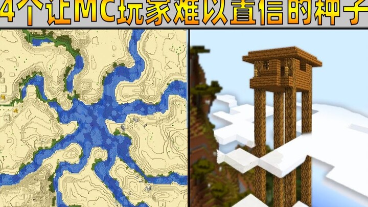 4个颠覆MC玩家对游戏认知的种子！