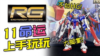 [เริ่มเล่น] รีวิว RG Destiny + Light Wing ไม่ดีเท่า HG ใหม่เหรอ? ? ?