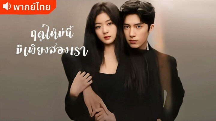 EP 3 ฤดูใหม่นี้มีเพียงสองเรา [พากย์ไทย]