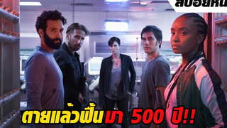 พวกเค้าคือนักรบที่อยู่มาทุกยุคทุกสมัย เป็นอมตะ ตายแล้วฟื้นมา 500 ปี !! สปอยหนัง