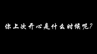 你有多久没有真正的快乐了？