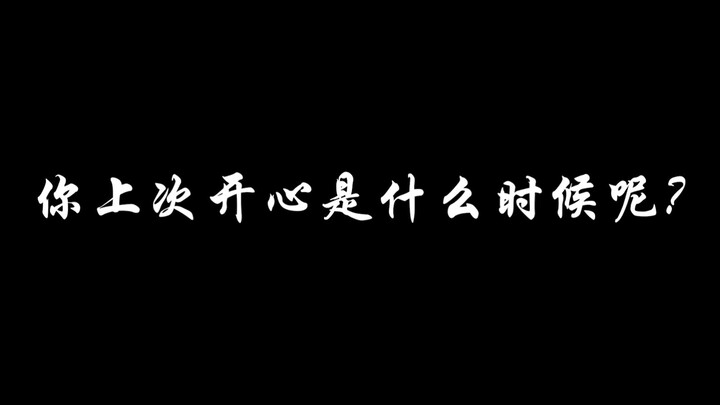 你有多久没有真正的快乐了？