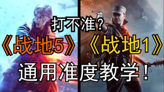 【ساحة المعركة】 ارتفع دقة اللعب بنسبة 10% بعد مشاهدة هذه اللعبة! تعليمات مكثفة وعملية للدقة في دقيقتي