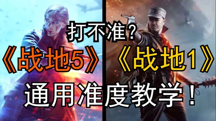 【战地】看完游戏准度提升10% ！ 2分钟纯干货准度教学！老婆看了都说好！！