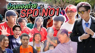 ตะลุยกองถ่าย SPD YouTubers 100 ล้านซับ!! เต้นวอเอ๊ะๆ