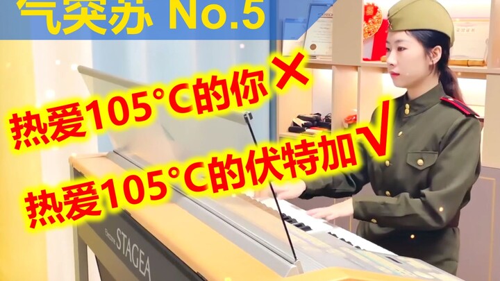 【气突苏】热爱105°C的伏特加？？