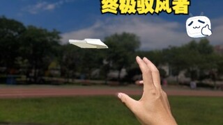 纸飞君最强的滞空纸飞机驭风者终极版，户外现场折叠揭秘