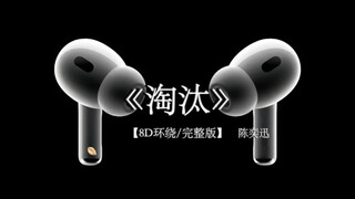 时间淘汰的永远是不坚定的东西陈奕迅《淘汰》8D环绕完整版