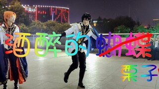 酒 醉 的 栗 子
