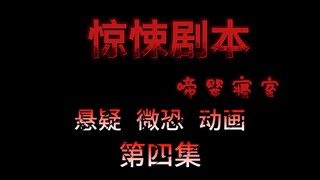 惊悚剧本 （啼婴寝室）| 第四集  恐怖惊魂夜