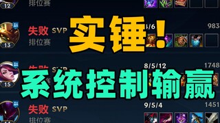 用数据说话！！实锤！输赢全靠系统控制？！
