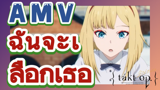 [แท็กต์ โอปัส.] AMV | ฉันจะเลือกเธอ