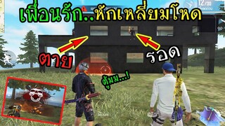 FreeFire : เพื่อนรัก..หักเหลี่ยมโหด เลือกผิด=ตาย! โคตรฮา!