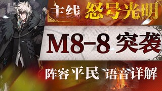 【Zc】M8-8突袭·平民攻略！双六星+低练度+语音详解的愉悦攻略！《明日方舟》|魔法Zc目录