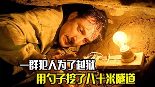 一群犯人为了越狱，用勺子挖了一条八十米的隧道，犯罪片