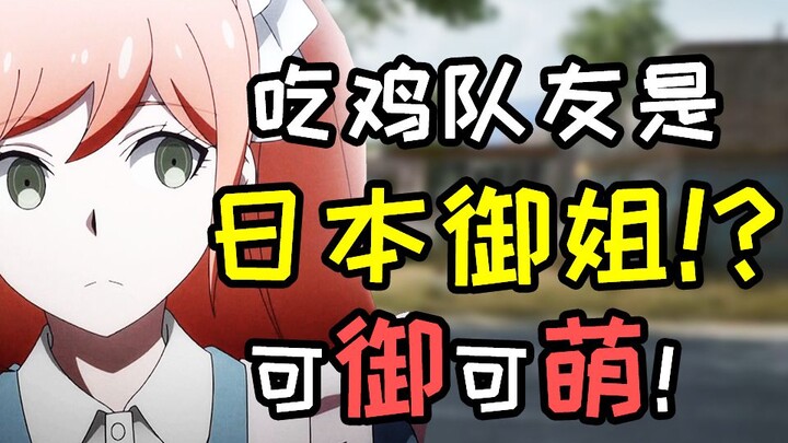 เพื่อนร่วมทีมเกม PUBG กลับกลายเป็นสาวญี่ปุ่นสุดเท่! ท่าทางอ่อนโยนและน่ารักแบบนี้ใครจะทนไหวกัน! 【เว็บ