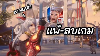 RoV : แพ้ลบเกม!!