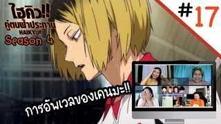 Reaction! Haikyuu!! คู่ตบฟ้าประทาน SS4 EP. 17 | Officer Reaction