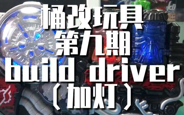 【桶改玩具】更好看！build腰带加灯（教程付）