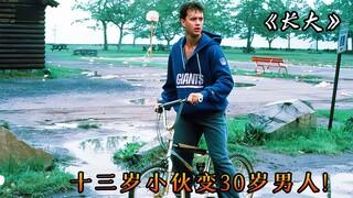 男孩发现一台神秘许愿机，阴差阳错的体验了一回人生巅峰，电影《长大》