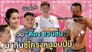 ชวน "ต๋อง ชื่นชื่น" มากินซี่โครงหมูอบปี๊บ พร้อมเปิดอกพูดคุยเรื่องความรัก l  ทอล์ก กับ เท่ง EP.2
