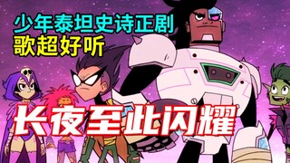 【菜】长夜至此闪耀！少年泰坦出击最燃系列全剧情+彩蛋解析