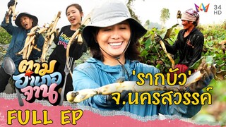 ลุยบึงบอระเพ็ดขุด 'รากบัว' จ.นครสวรรค์  | ตามอำเภอจาน | 18 มี.ค.66 Full EP