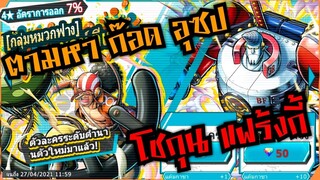 Onepiece bounty rush สุ่มก๊อดอุซป โชกุนแฟร้งกี้ ต้องมาแล้ว 🔥🔥🔥 ตู้รีเจ้น